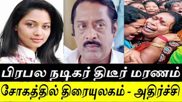 பிரபல நடிகர் திடீர் மரணம் - சோகத்தில் திரையுலகம்sd - Famous actor Passed away