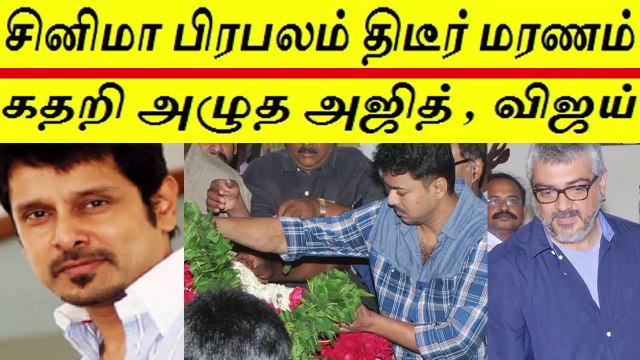 பிரபல முன்னணி நடிகர் திடீர் மரணம் - கதறி அழுத விஜய்,அஜித் -Famous Actor vikram