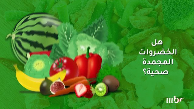 هل الخضروات المجمدة صحية