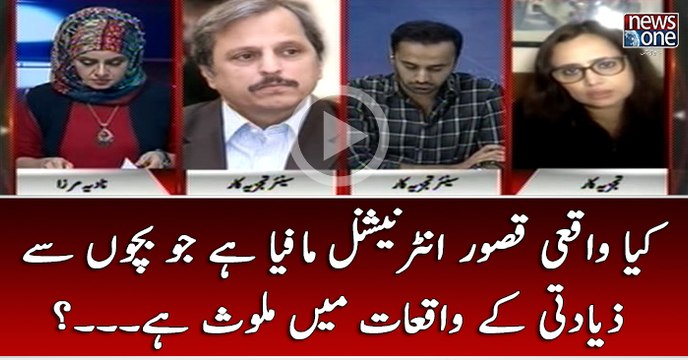 Kya Waqai #Kasur Main International #Mafia Hai Jo #Bachon Say Ziadti Kay Waqiat Main Mulawis Hai...?