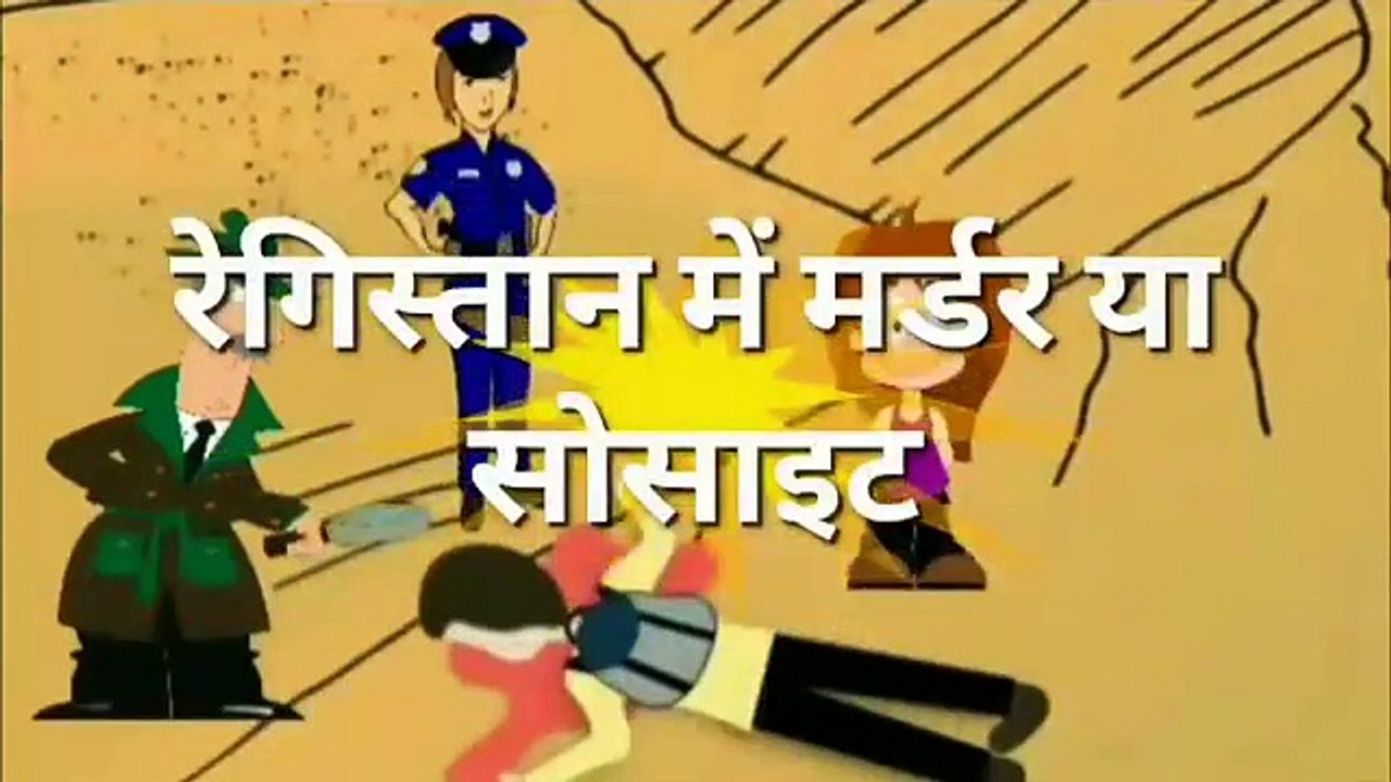 2 जासूसी पहेलियाँ - Murder mysteries riddle in Hindi