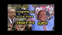 Ethiopia ተቃውሞው ወደ ሲርንቃ መስፋፋ፣ ለዶር መረራ በአምቦ የጀግና አቀባበል መደረጉ  Amhara Mersa Sirinka Kobo Dr. Merera