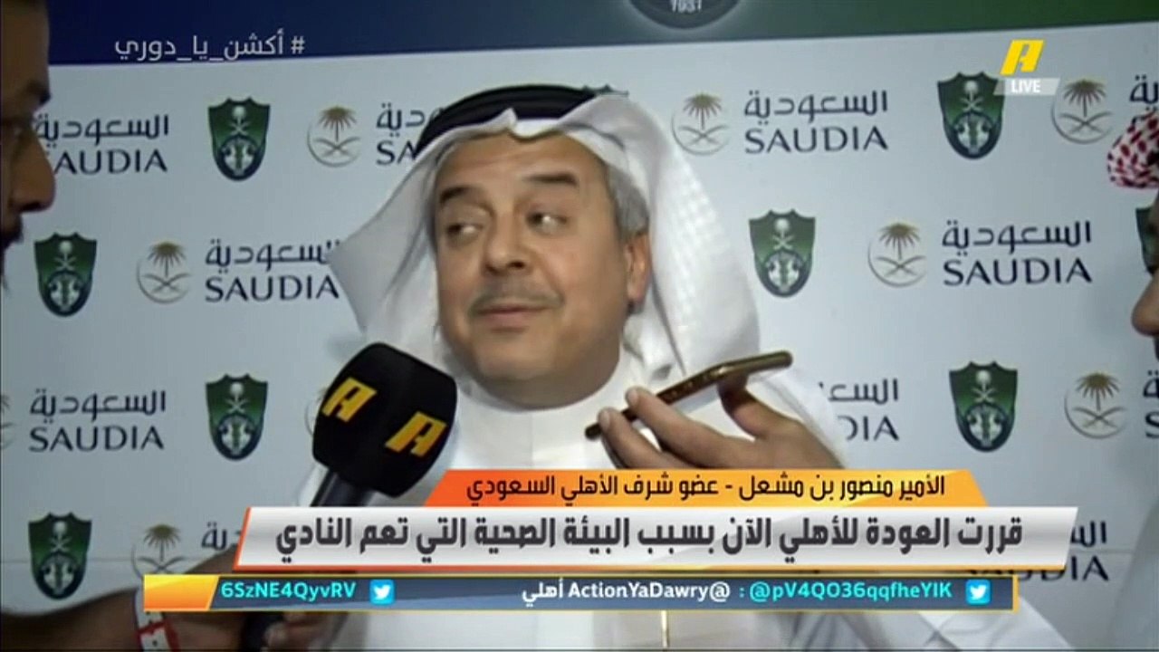 الأمير منصور بن مشعل - عضو شرف #الأهلي السعودي: لم أبتعد برغبتي وهناك ظروف هي من أبعدتني حينها والكل يعرفها