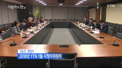 1월 28일 시청자의 눈  / YTN