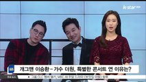 [KSTAR 생방송 스타뉴스]개그맨 이승환-가수 더원, 특별한 콘서트 준비한 이유는?