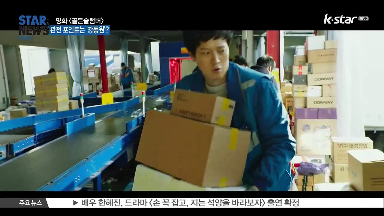 [KSTAR 생방송 스타뉴스]영화 [골든슬럼버] 관전 포인트는 '강동원'