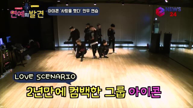 아이콘(iKON) '사랑을 했다' 시크 블랙 패션으로 안무 연습