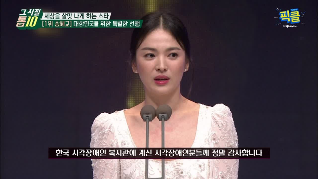 '결혼' 송중기♥송혜교, 송중기가 반한 송혜교의 선행史