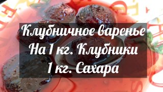 Клубничное Варенье - Вкусно и Просто!!! |Strawberry Jam, English Subtitles