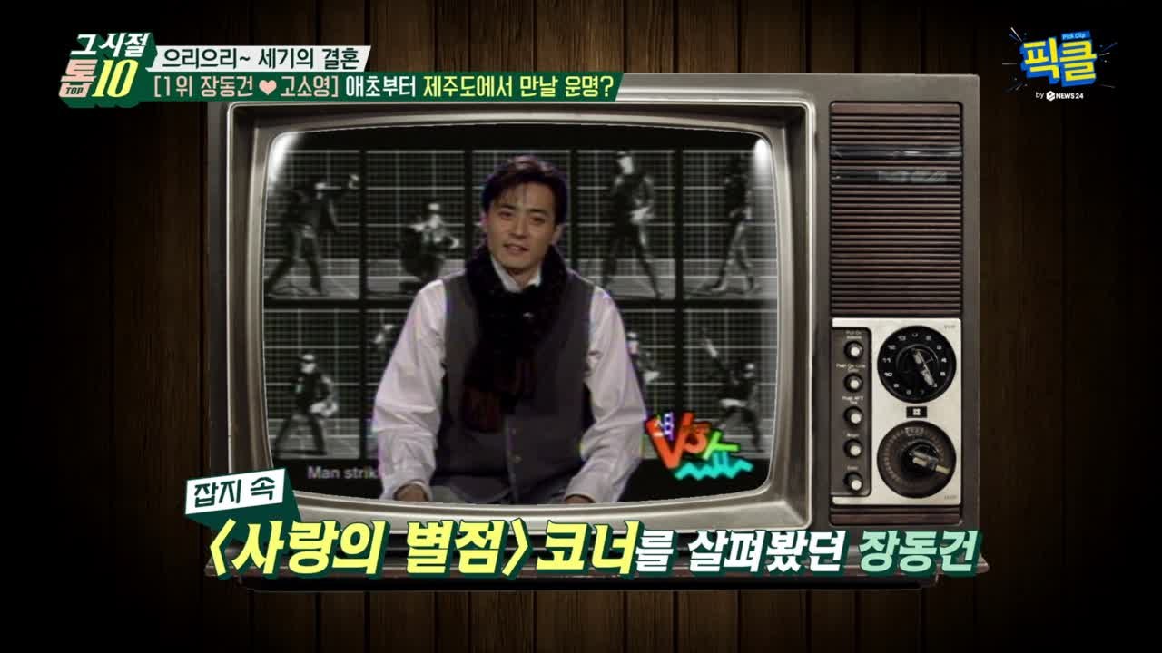 '장고커플' 고소영♥장동건, 선견지명 '별점'에 나와있던 제주도서 만날 운명?