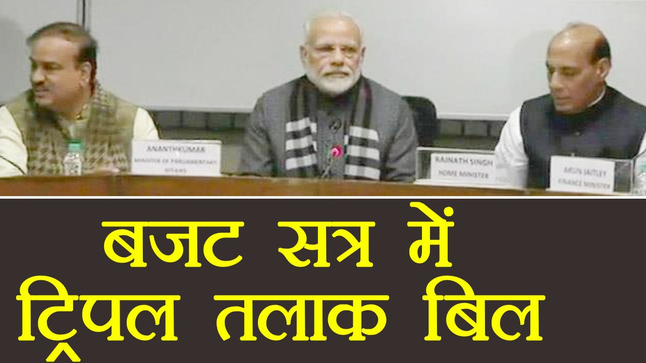 Budget 2018: Triple Talaq Bill Pass होगा क्या Parliament के Budget Session में  | वनइंडिया हिंदी
