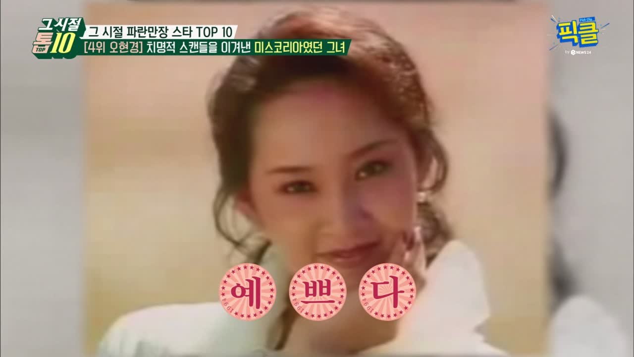 '미스코리아' 오현경, 치명적 스캔들 + 슬럼프 극복 후 '제2의 전성기'
