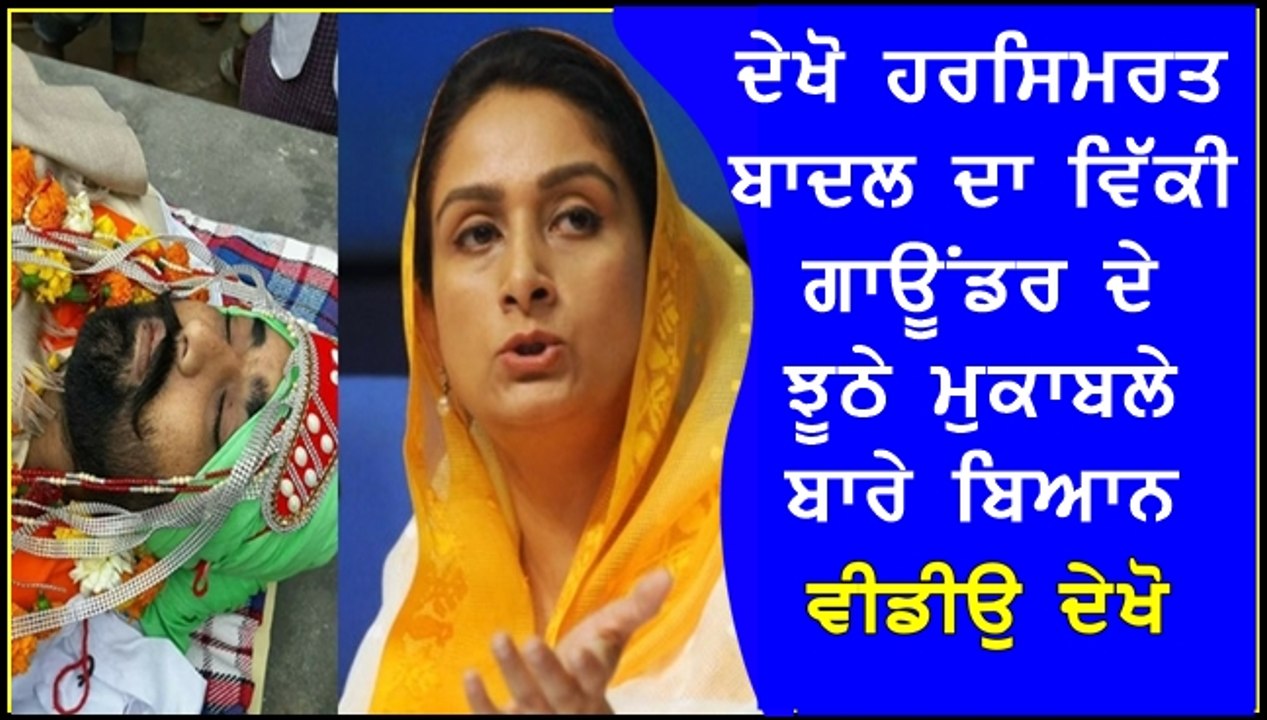 harsimrat badal on Vicky Gounder