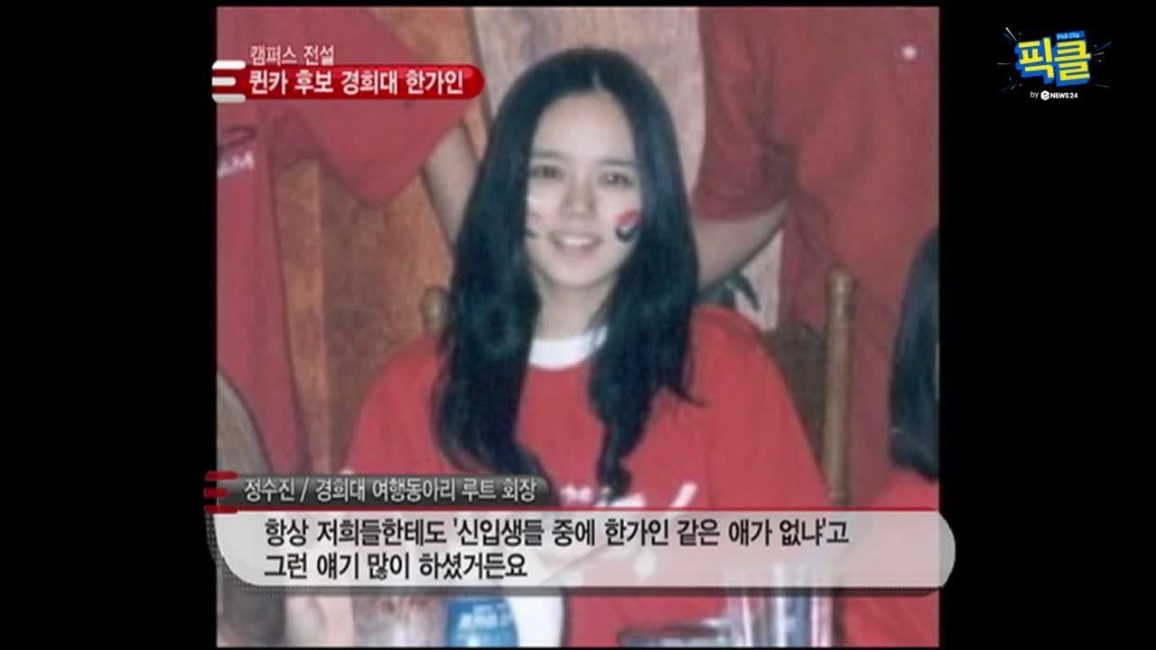 한가인, 경희대 퀸카 시절 어땠나? '넘사벽 미모'