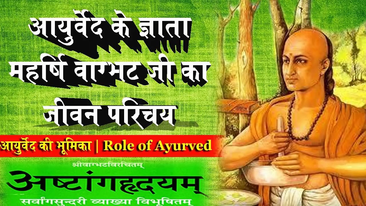 आयुर्वेद के महान ज्ञाता महर्षि वाग्भटजी का जीवन परिचय | RAJIV DIXIT