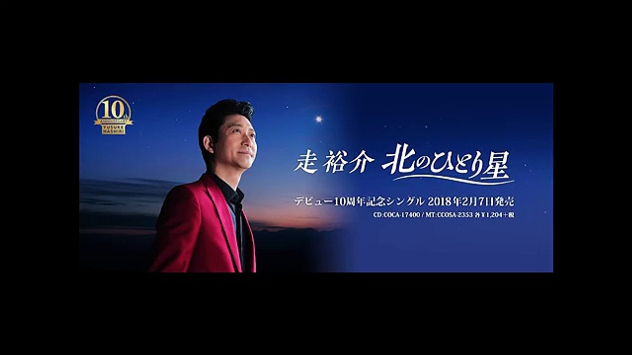 走裕介 - 북쪽 혼자 별