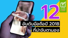 12 อันดับมือถือปี 2018 ที่น่าจับตามอง