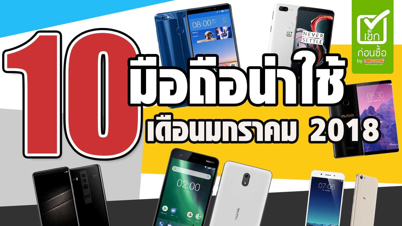 10 มือถือ น่าซื้อน่าใช้ เดือนมกราคม 2561