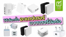 วิธีเลือกซื้อ อะแดปเตอร์ชาร์จแบตมือถือ