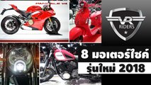 8 มอเตอร์ไซค์ บิ๊กไบค์ รุ่นใหม่ 2018