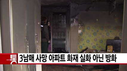 [YTN 실시간뉴스] 3남매 사망 아파트 화재 실화 아닌 방화 / YTN