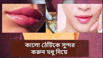 মাত্র  ১ মিনিটে আপনার  ঠোটের কালো দাগ দুর করে গোলাপি করোন ।