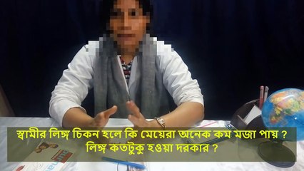 শুধু ছেলেরা দেখবেন । লিঙ্গ চিকন হলে কি মেয়েরা কম মজা পায়  লিঙ্গের আগা মোটা গোড়া চিকন সমস্যাসহ আরো কিছু  দেখুন ভিডিও