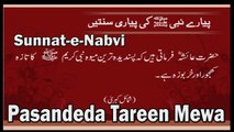 Pasandeda Tareen Mewa | Sunnat-e-Nabvi | Deen Islam | HD Video