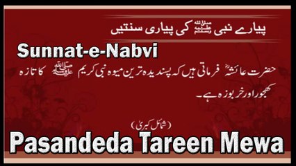 Pasandeda Tareen Mewa | Sunnat-e-Nabvi | Deen Islam | HD Video