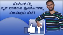 How to view all photos, pages, comments and posts you liked on Facebook (KANNADA)