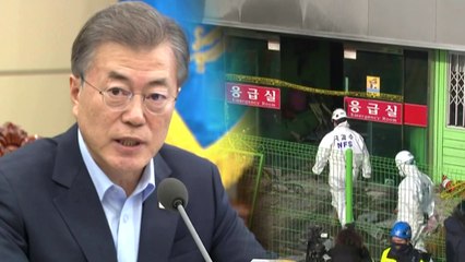 "안전불감증은 청산할 적폐...청와대에 화재안전 특별 TF" / YTN