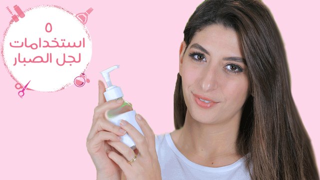5 استخدامات لجل الصبار الألوفيرا لجمالِك| 5 Uses Of Cactus Gel Aloe vera For Your Beauty