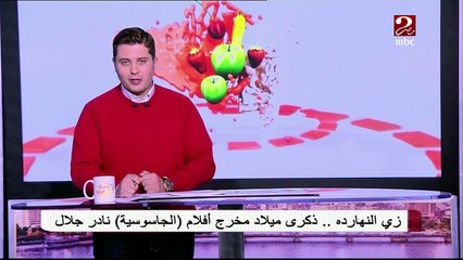 زي النهاردة ذكرى ميلاد المخرج نادر جلال