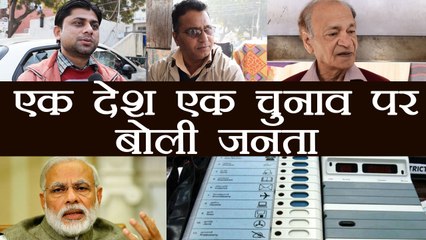 Narendra Modi के One Nation, One Election पर Public Opinion | वनइंडिया हिंदी