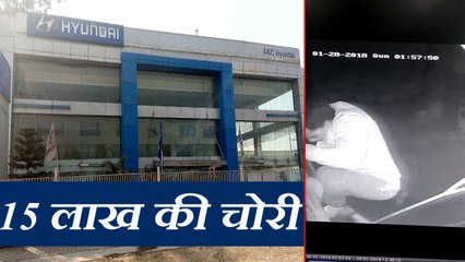 सीसीटीवी में कैद हुई 15 लाख की चोरी, देखिए कार एजेंसी में कैसे घुसे चोर
