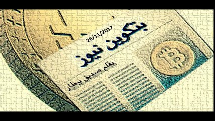 (بتكوين نيوز Bitcoin News ) آخر أخبار البتكوين والعملات الرقمية ليوم 26-11-2017