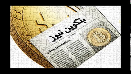 (بتكوين نيوز) آخر أخبار البتكوين والعملات الرقمية ليوم 18-11-2017