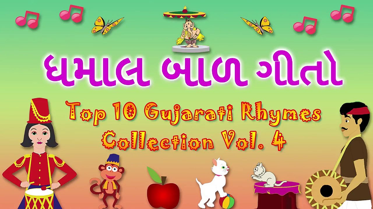 Top 10 Gujarati Rhymes For Kids | ગુજરાતી ગીતો | Gujarati Rhymes Collection 4