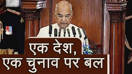 President Ram Nath Kovind ने One Nation, One Election पर दिया बल | वनइंडिया हिन्दी