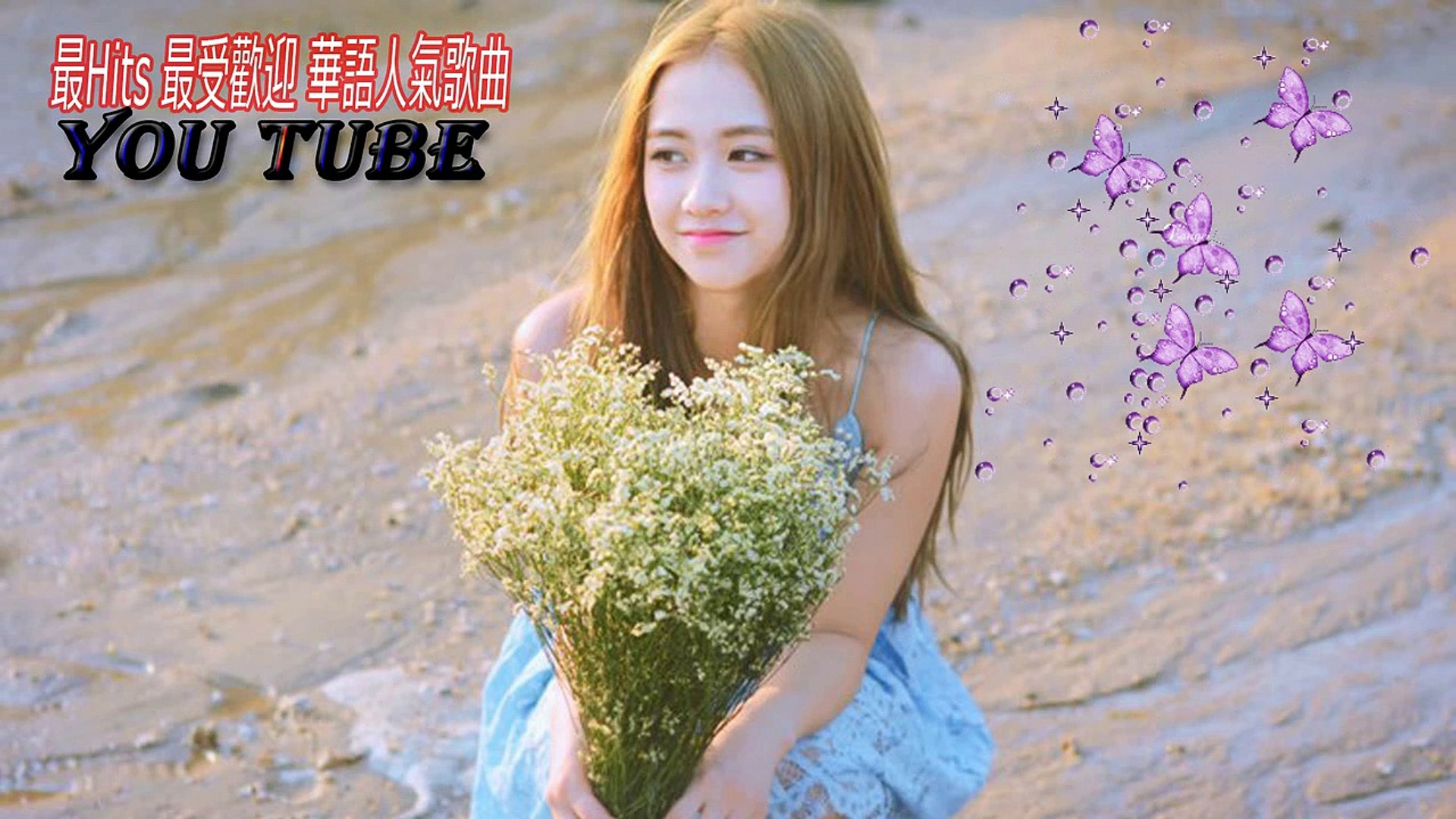 【最強】2017年 - 2018年 最Hits 最受歡迎 華語人氣歌曲 串燒 -最新熱門流行排行歌曲 好聽人氣翻唱 (歌詞).1