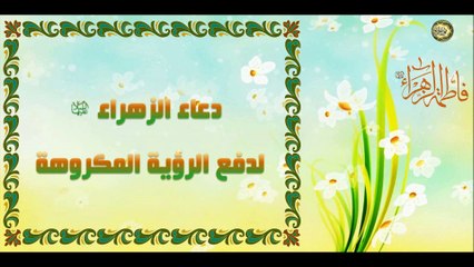 دعاء سيدة نساء العالمين فاطمة الزهراء عليها السلام لدفع الرؤيا المكروهة