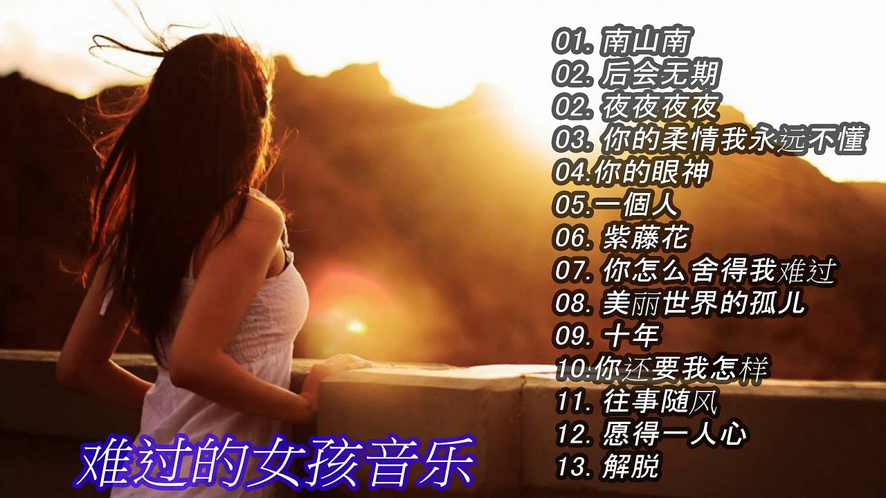 【13首】精選抒情歌 聽到醉了 、傷了、唱哭多少備愛人的心聲（歌詞） 今夜不想一個人  ❤ 2017最流行 最火的歌- 情调顶级女声.1