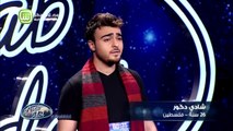 12.Arab Idolالموسم الرابع –  تجارب الاداء- شادي دكور