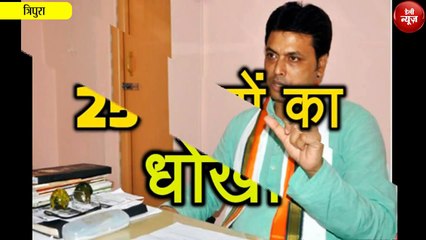 25 सालों से जनता को धोखा दे रही है Manik Sarkar