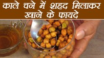 काले चने में शहद मिलकार के खाने के फायदे | Black Gram With Honey | Health Benefits | Boldsky