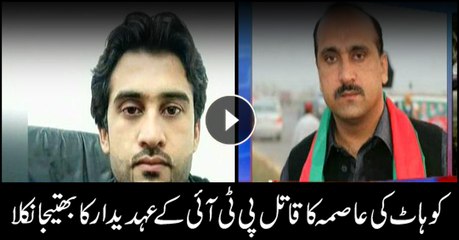 The accused involved in Asma's murder is the nephew of Aftab Alam, PTI's district president