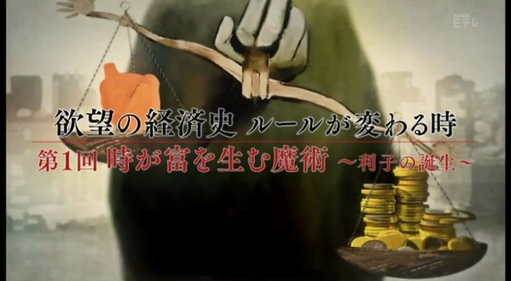 欲望の経済史 第1回 時が富を生む魔術 利子の誕生 動画 Dailymotion