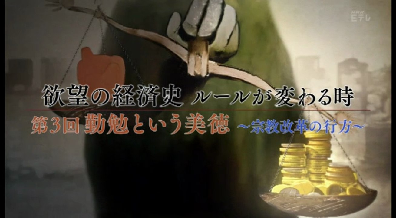 欲望の経済史 第3回 勤勉という美徳 宗教改革の行方 動画 Dailymotion