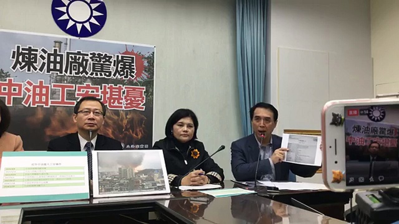 中國國民黨立法院黨團「煉油廠驚爆 中油工安堪憂」記者會
