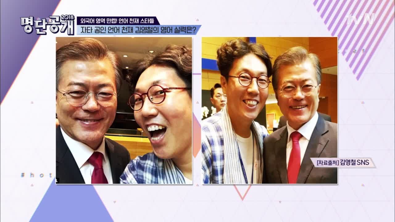 대통령 행사까지! 노력 끝판왕, 김영철 영어 실력!